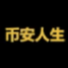 币安人生